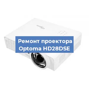 Замена линзы на проекторе Optoma HD28DSE в Челябинске